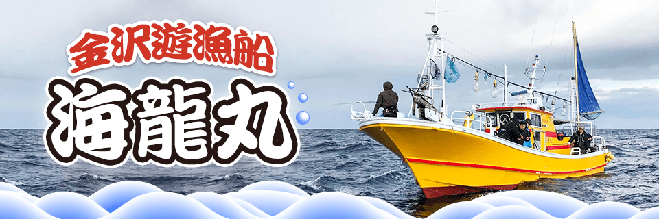 石川県の釣り船 海龍丸 金石港 金沢港より出港中 石川県の釣り船 海龍丸 金石港 金沢港より出港中